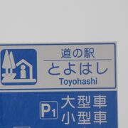 大きい事は良い事だ♪、訪問日現在で愛知県で最も新しく最も大きく施設が充実した道の駅