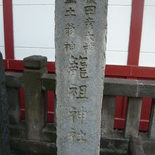 籠祖神社の標識柱です。鳥居の右手に置かれています。