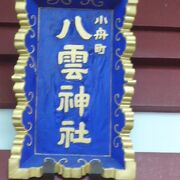 神田明神の小舟町八雲神社は、江戸の三大王の一つで、三の宮大王とも呼ばれていました。