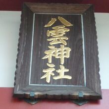 大伝馬町八雲神社の本社殿の額です。大伝馬町の名称が無いです。