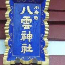 小舟町八雲神社の額です。青色で、小舟町の文字が入っています。