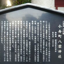 小舟町八雲神社の由緒を記した解説板です。伝統と歴史があります