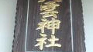 神田明神の大伝馬町八雲神社は、江戸の三大王のうちの二の宮と呼ばれている神社です。