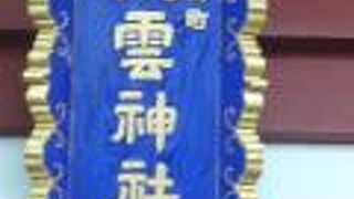 神田明神の小舟町八雲神社は、江戸の三大王の一つで、三の宮大王とも呼ばれていました。