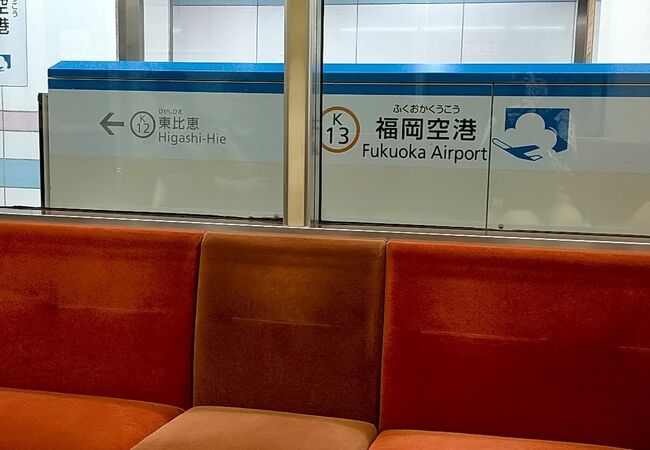 福岡空港直結の駅