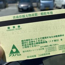 アスパム パーキングチケット