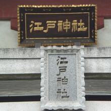 資料館の入口は判りにくいため、江戸神社を目印にすると便利