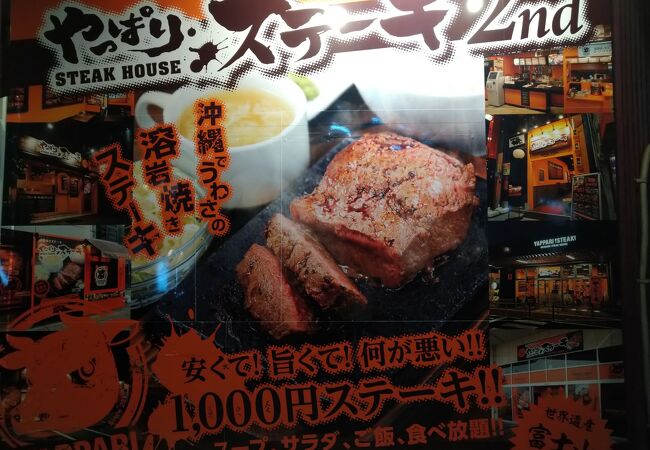 やっぱりステーキ 2nd 松山店 クチコミ アクセス 営業時間 那覇 フォートラベル