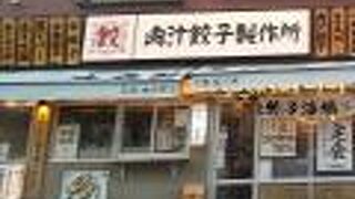 肉汁餃子のダンダダン 新川崎店