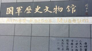 国軍歴史文物館