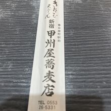 新宿甲州屋蕎麦店