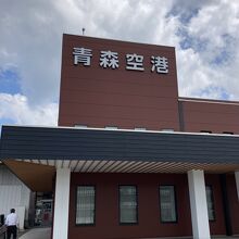 さっぱりと地味目な青森空港