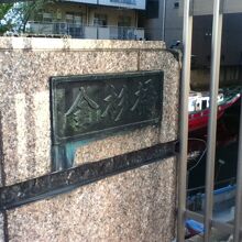 金杉橋の袂付近