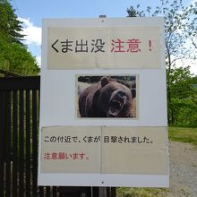 注意看板。写真のクマが怖い