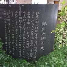銀座の柳由来の碑