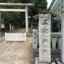 三宿エリアにある神社