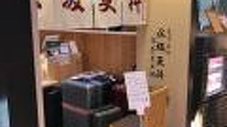 永坂更科 布屋太兵衛成田空港 第1ターミナル店