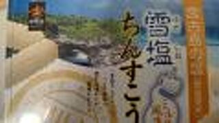 雪塩菓房 宮古空港店