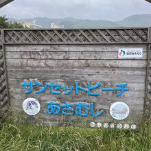 サンセットビーチあさむし