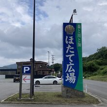 ほたて広場