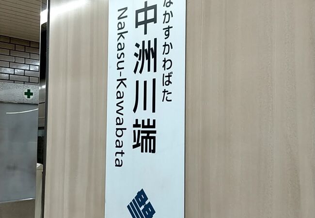 繁華街の駅