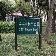ニニ八和平公園