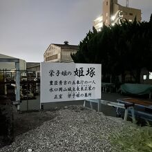 姫塚、由来文。