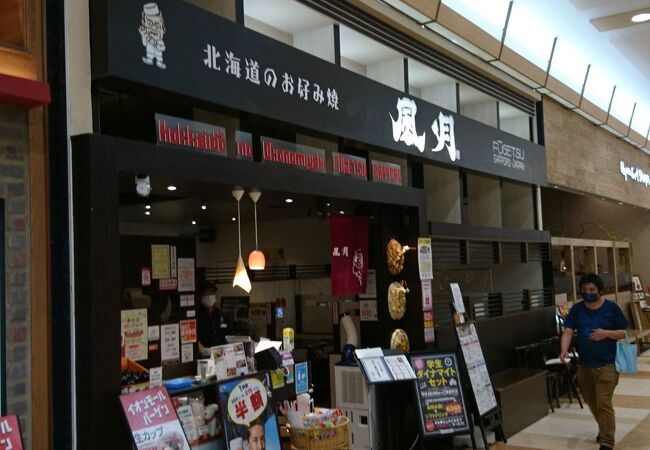 お好み焼 焼そば 風月 イオン苫小牧店 クチコミ アクセス 営業時間 苫小牧 フォートラベル