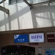 小田急の町田駅直結です