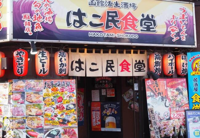はこ民食堂 クチコミ アクセス 営業時間 函館 フォートラベル