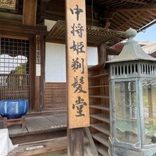 中将姫さまの剃髪・修行の道場。