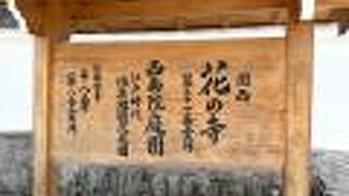 當麻寺の別院ですが、花の寺として知られています。