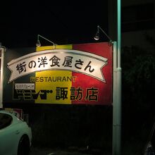 国道脇の店の看板