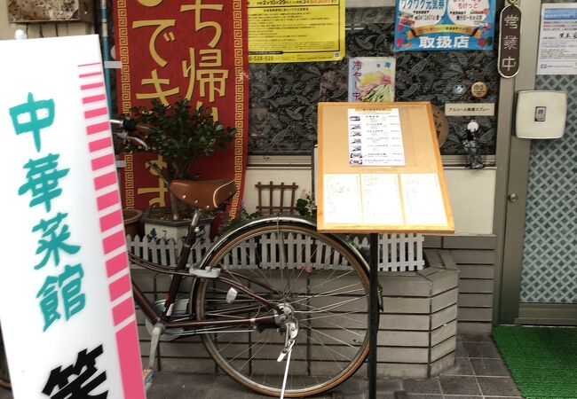 湯村温泉の中にある小さな中華料理店です、