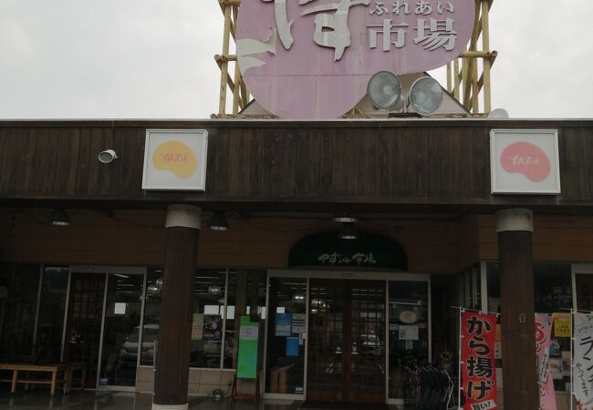 やずふれあい市場