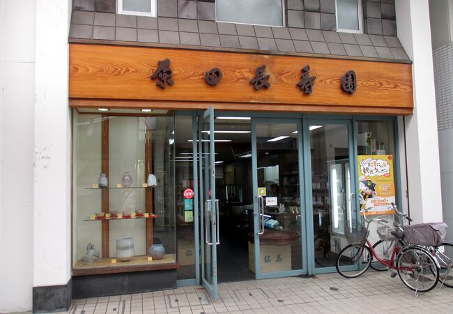 老舗萩焼店です。 