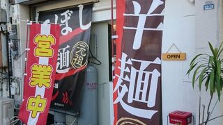 元祖にぼし辛麺一筋 宮崎駅前店