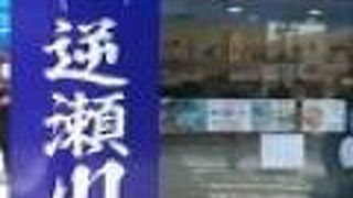 活貝センター 逆瀬川漁港