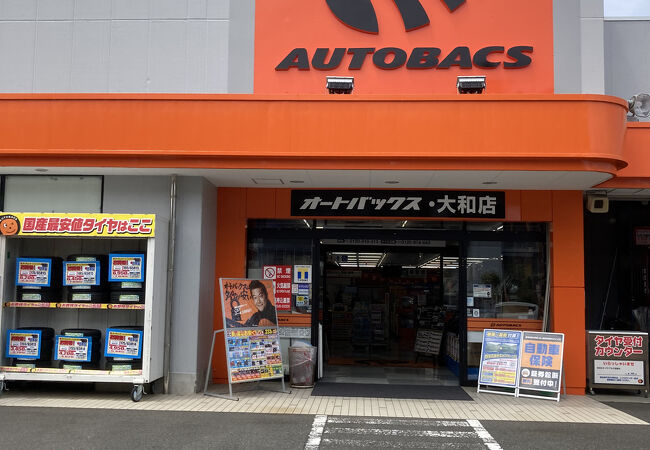 オートバックス (大和店)