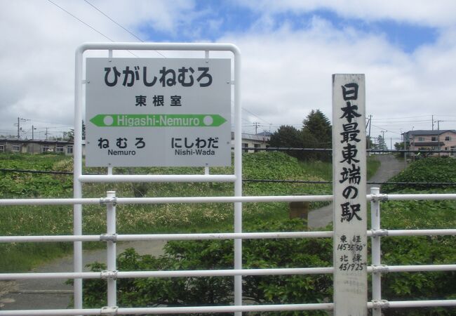 東根室駅