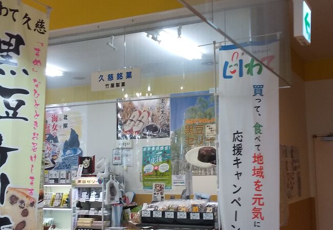 竹屋製菓 (土の館店)