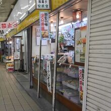 安政堂菓舗 御影店