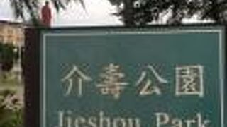 介寿公園