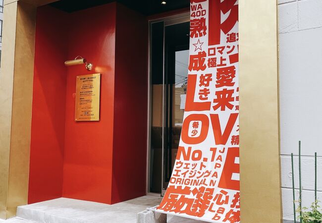 「ミートマーケット　円山店」札幌北２条西24