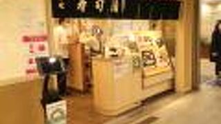 東京駅構内の寿司清