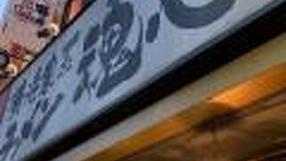 横浜家系ラーメン 魂心家 大阪高槻店