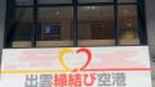 出雲縁結び空港