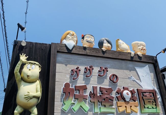 ゲゲゲの妖怪楽園 クチコミ アクセス 営業時間 境港 フォートラベル