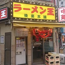 お店の外観