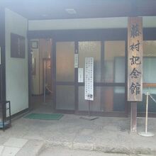 ひっそりと建つ藤村の記念館です。